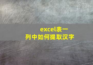 excel表一列中如何提取汉字