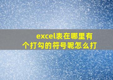 excel表在哪里有个打勾的符号呢怎么打