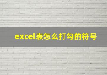 excel表怎么打勾的符号