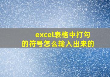 excel表格中打勾的符号怎么输入出来的