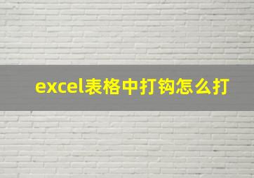 excel表格中打钩怎么打