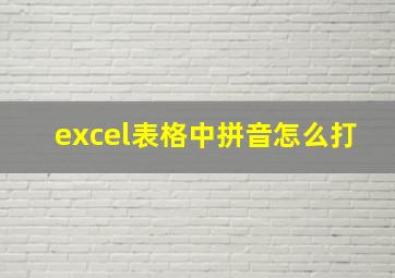 excel表格中拼音怎么打