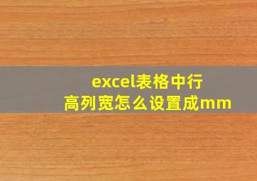 excel表格中行高列宽怎么设置成mm