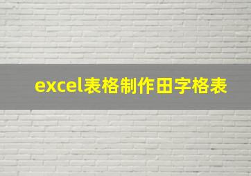 excel表格制作田字格表