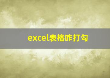 excel表格咋打勾