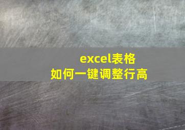 excel表格如何一键调整行高