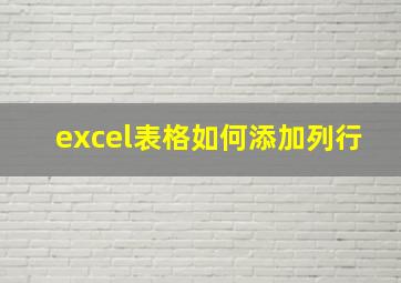 excel表格如何添加列行