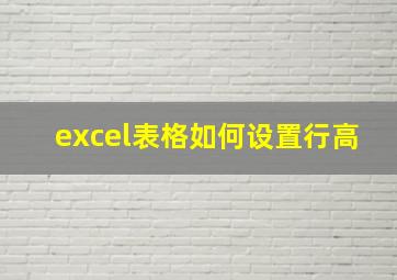 excel表格如何设置行高