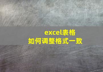 excel表格如何调整格式一致