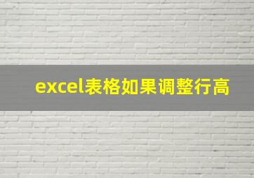 excel表格如果调整行高