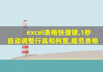 excel表格快捷键,1秒自动调整行高和列宽,规范表格