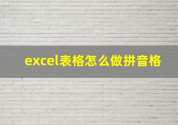 excel表格怎么做拼音格