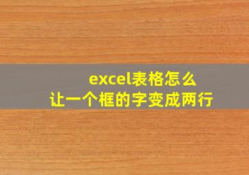 excel表格怎么让一个框的字变成两行