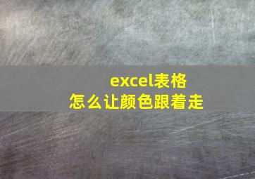 excel表格怎么让颜色跟着走