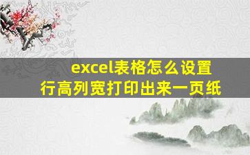 excel表格怎么设置行高列宽打印出来一页纸