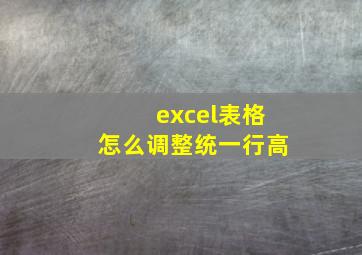 excel表格怎么调整统一行高