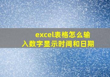 excel表格怎么输入数字显示时间和日期