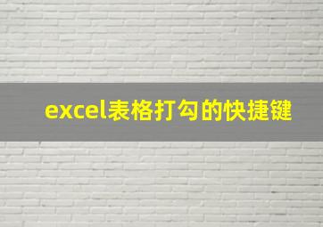 excel表格打勾的快捷键