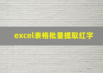 excel表格批量提取红字