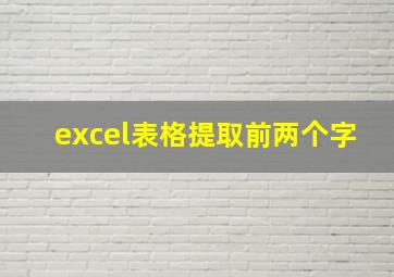 excel表格提取前两个字