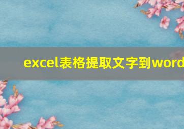 excel表格提取文字到word