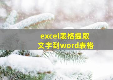 excel表格提取文字到word表格