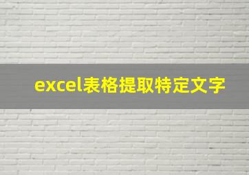 excel表格提取特定文字