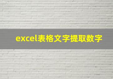 excel表格文字提取数字