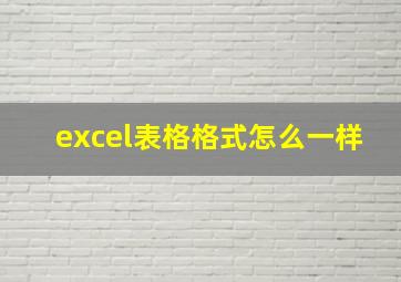 excel表格格式怎么一样