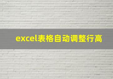 excel表格自动调整行高