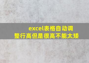 excel表格自动调整行高但是很高不能太矮