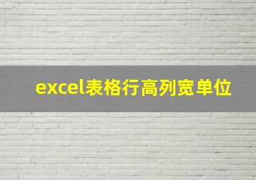 excel表格行高列宽单位