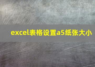 excel表格设置a5纸张大小