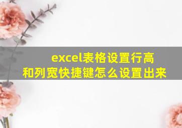 excel表格设置行高和列宽快捷键怎么设置出来