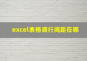 excel表格调行间距在哪