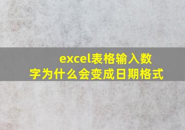 excel表格输入数字为什么会变成日期格式