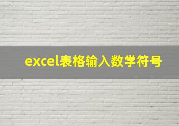 excel表格输入数学符号