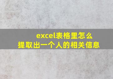 excel表格里怎么提取出一个人的相关信息