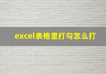 excel表格里打勾怎么打