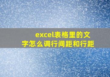 excel表格里的文字怎么调行间距和行距