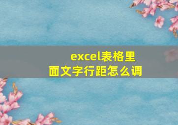 excel表格里面文字行距怎么调