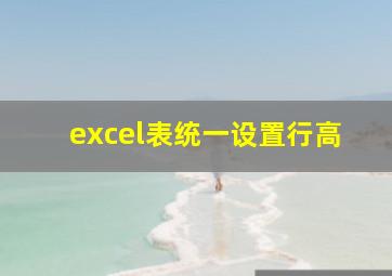 excel表统一设置行高