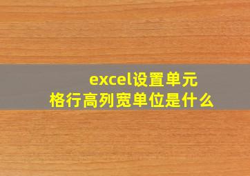 excel设置单元格行高列宽单位是什么