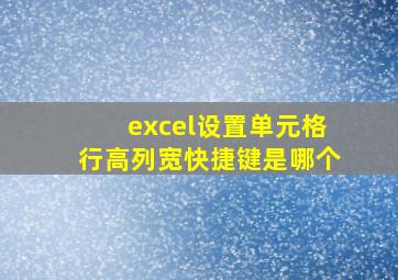 excel设置单元格行高列宽快捷键是哪个