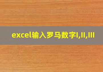 excel输入罗马数字I,II,III