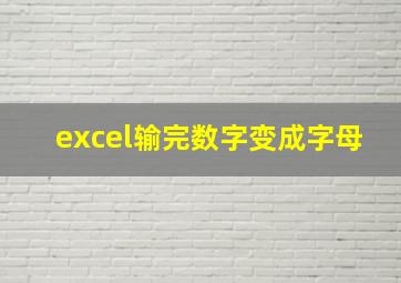 excel输完数字变成字母