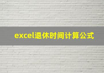 excel退休时间计算公式