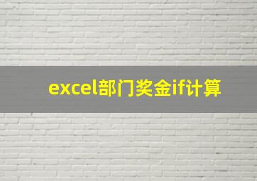 excel部门奖金if计算