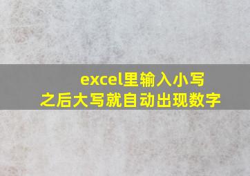 excel里输入小写之后大写就自动出现数字