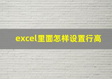 excel里面怎样设置行高